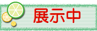 　展示中